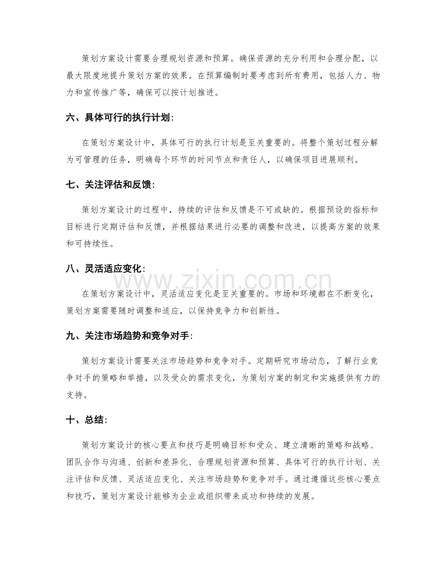 策划方案设计的核心要点与技巧.docx_第2页