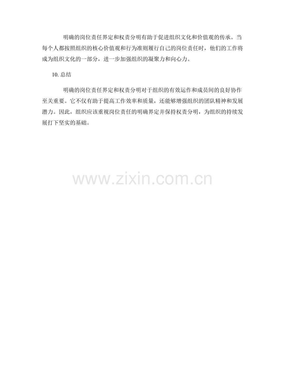 岗位责任的明确界定和权责分明.docx_第3页