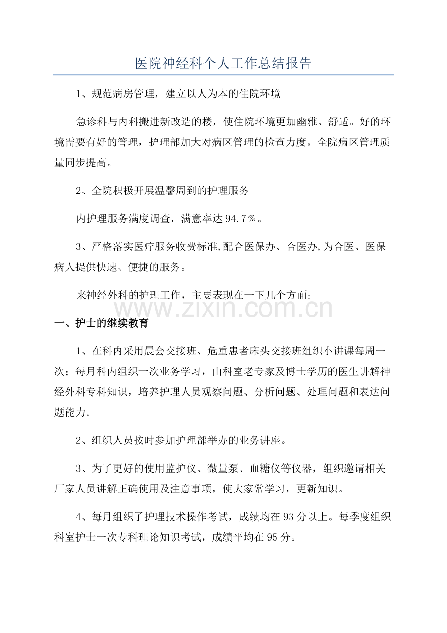 医院神经科个人工作总结报告.docx_第1页