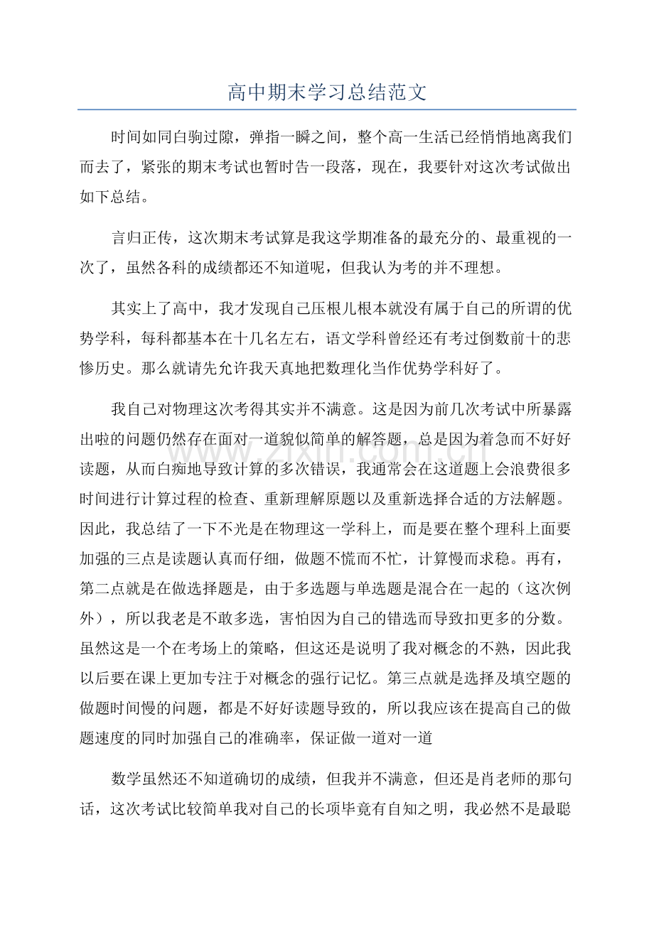 高中期末学习总结范文.docx_第1页