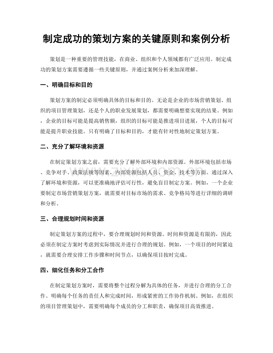 制定成功的策划方案的关键原则和案例分析.docx_第1页