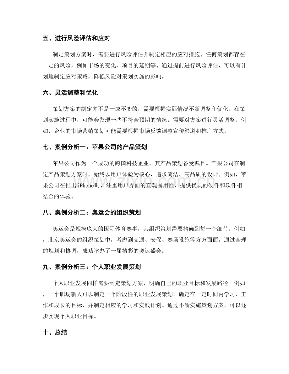 制定成功的策划方案的关键原则和案例分析.docx_第2页