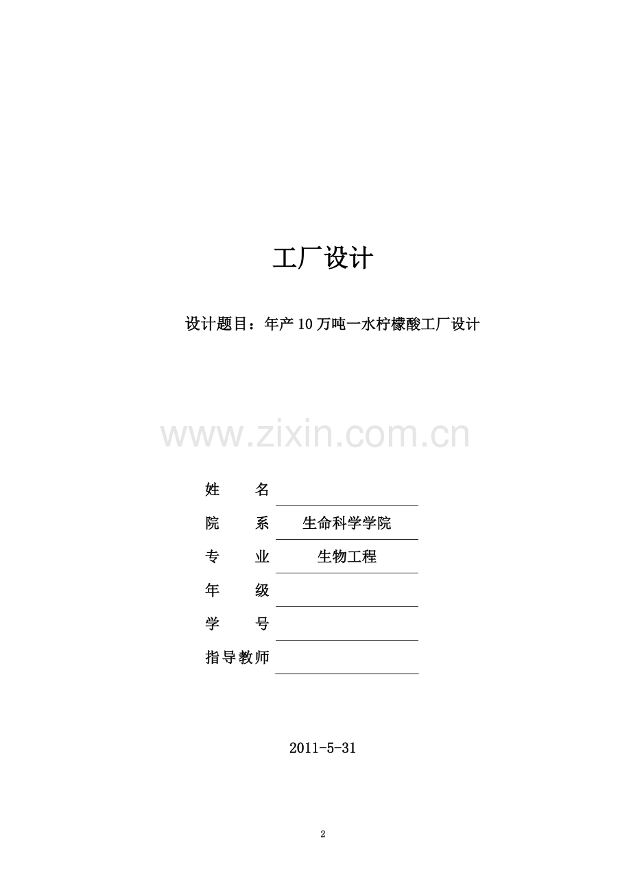 生物工程毕业设计(论文)-年产10万吨一水柠檬酸工厂设计.doc_第2页