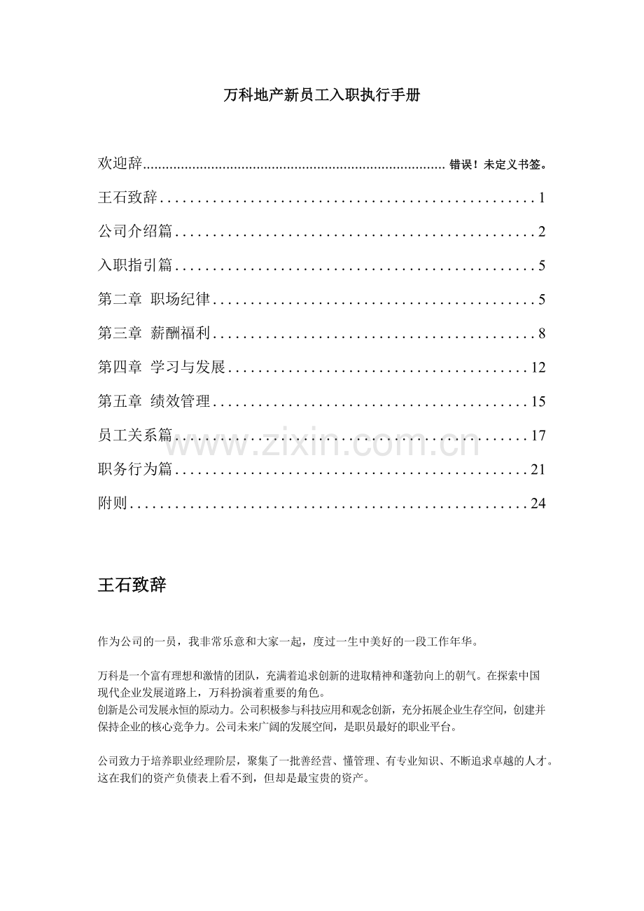 万科地产新员工入职执行手册.docx_第1页