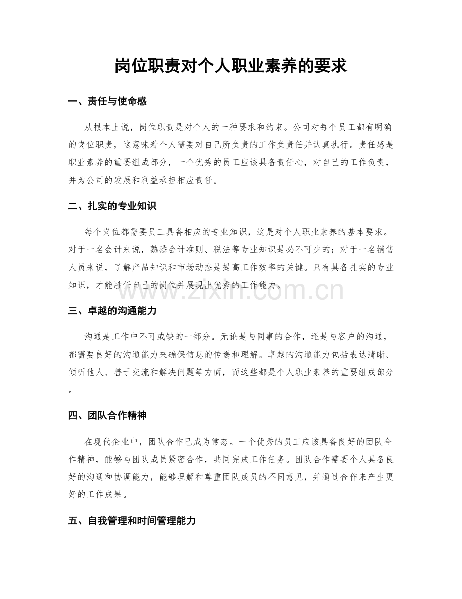 岗位职责对个人职业素养的要求.docx_第1页