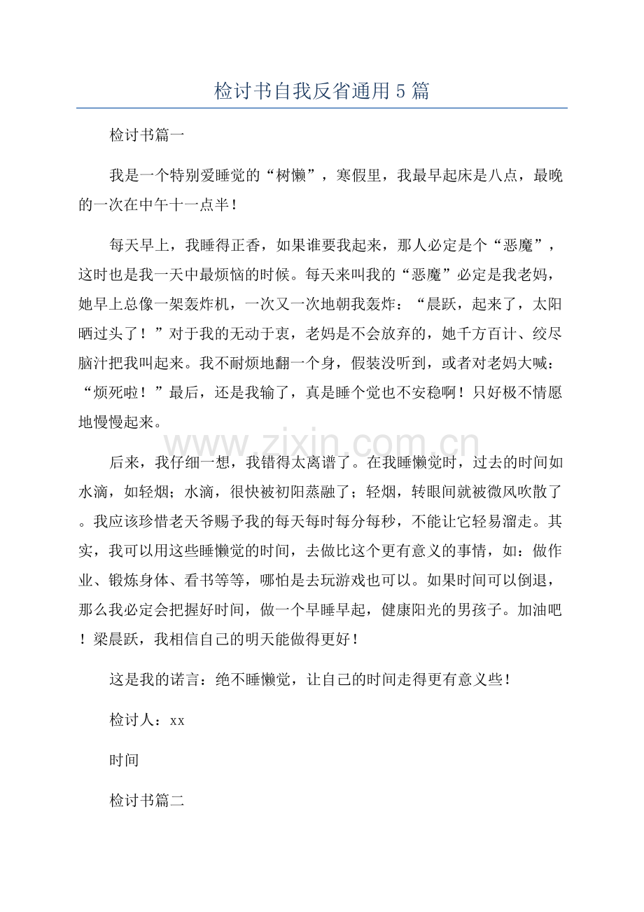 检讨书自我反省通用5篇.docx_第1页