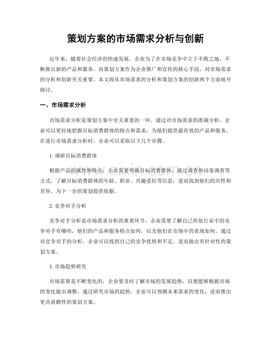 策划方案的市场需求分析与创新.docx_第1页