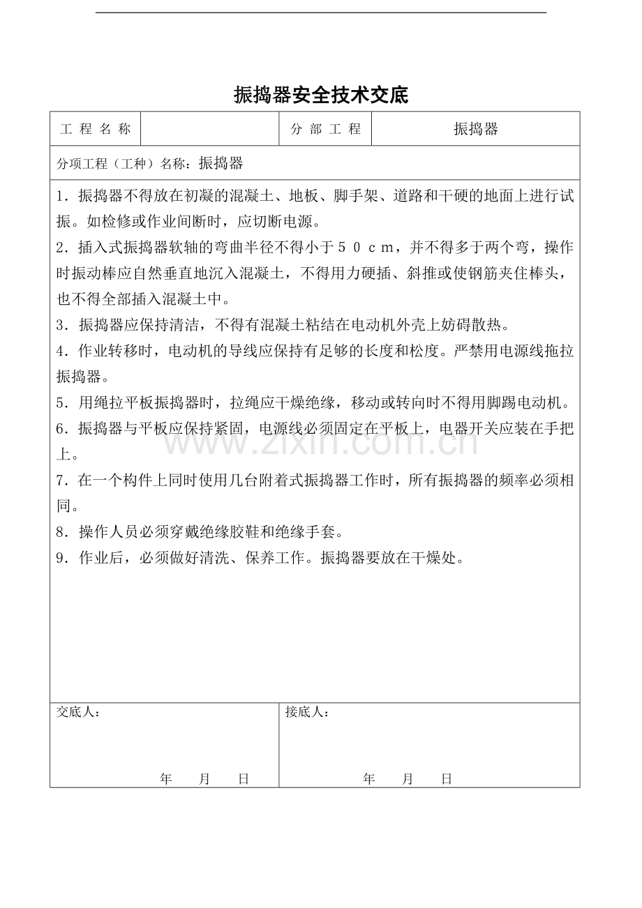 北京某会议中心项目振捣器安全技术交底.doc_第1页