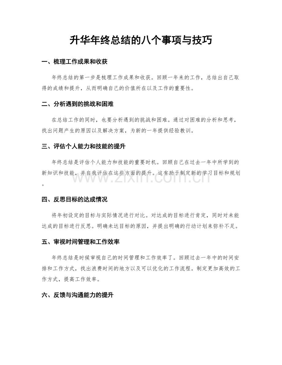 升华年终总结的八个事项与技巧.docx_第1页