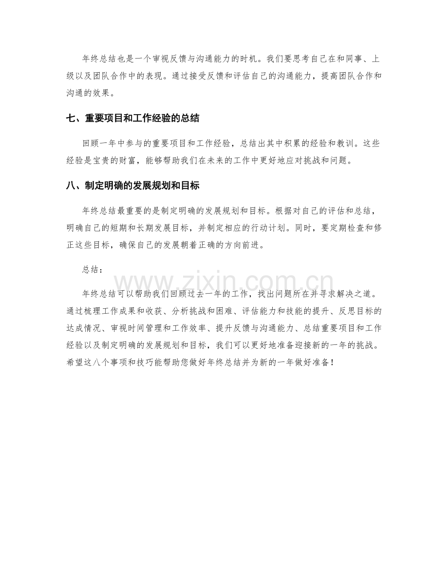 升华年终总结的八个事项与技巧.docx_第2页