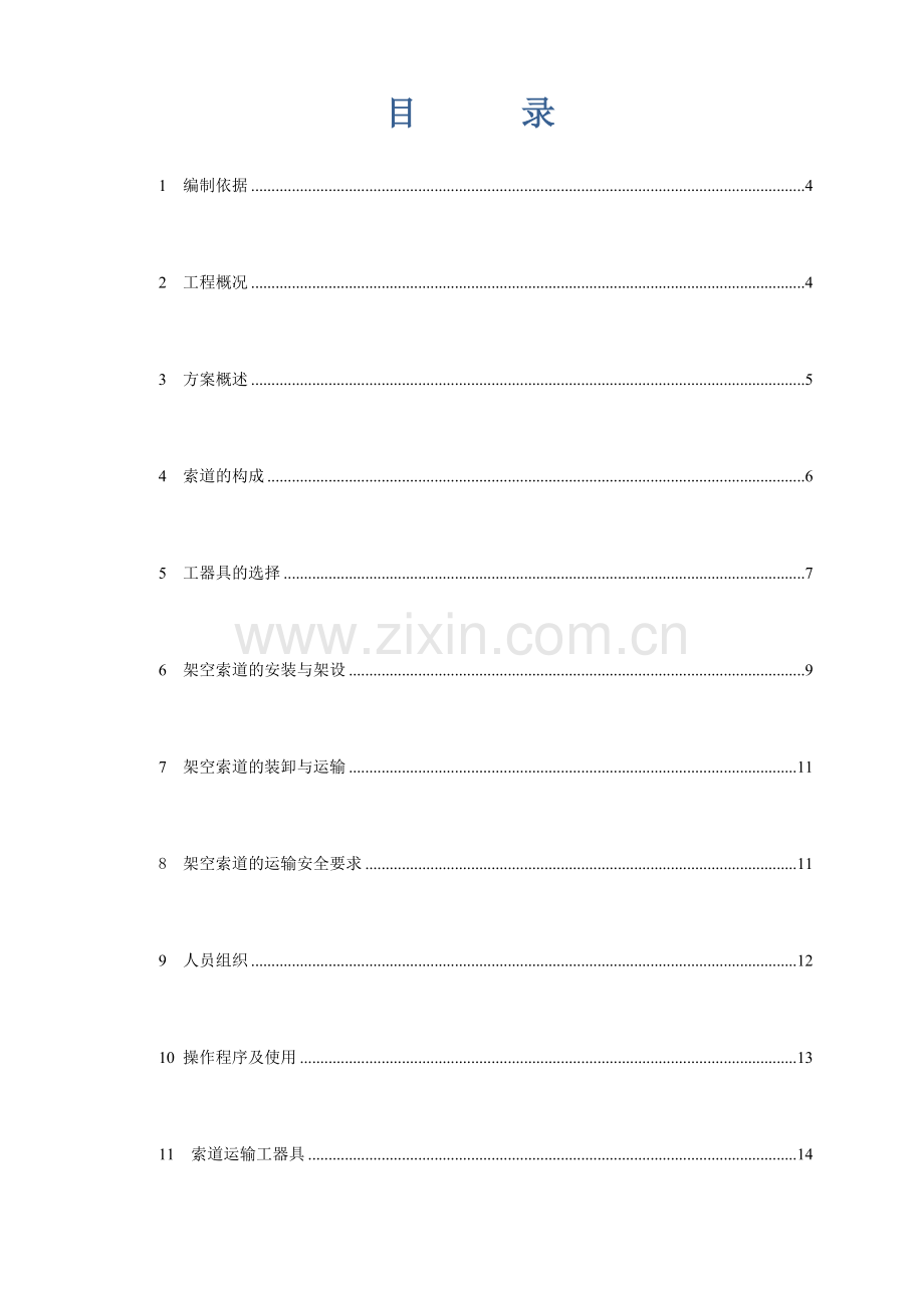 索道架设运输专项施工方案要点.doc_第3页