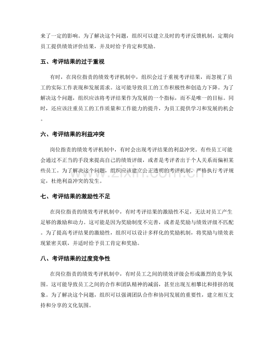 岗位职责的绩效考评机制.docx_第2页