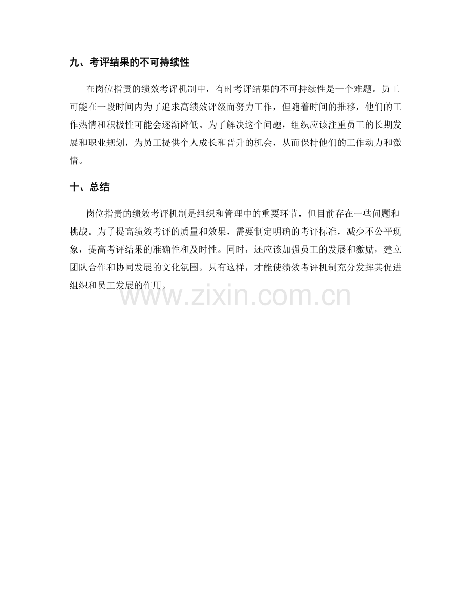 岗位职责的绩效考评机制.docx_第3页