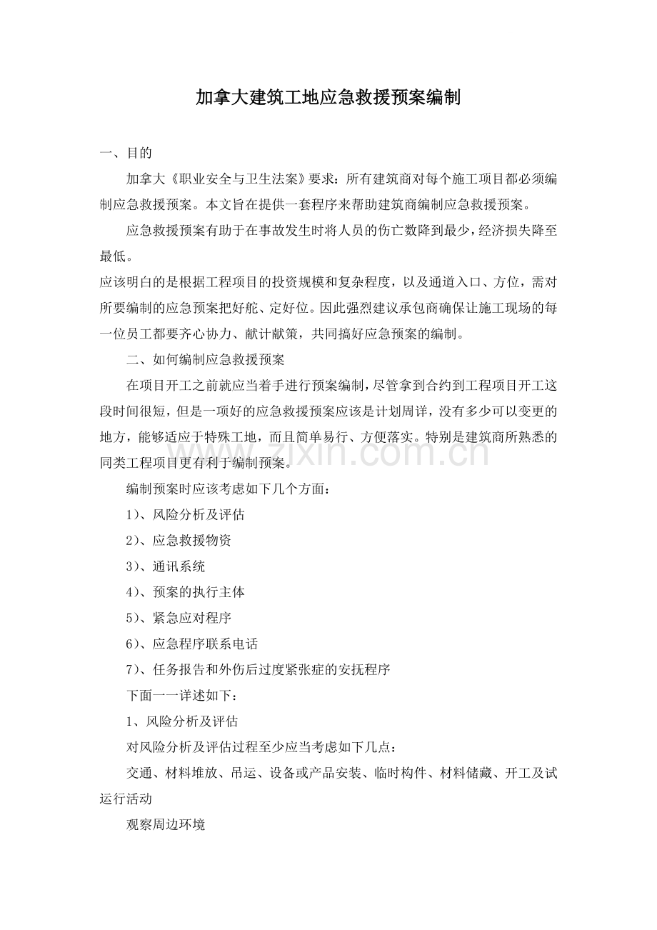 加拿大建筑工地应急救援预案编制.docx_第1页