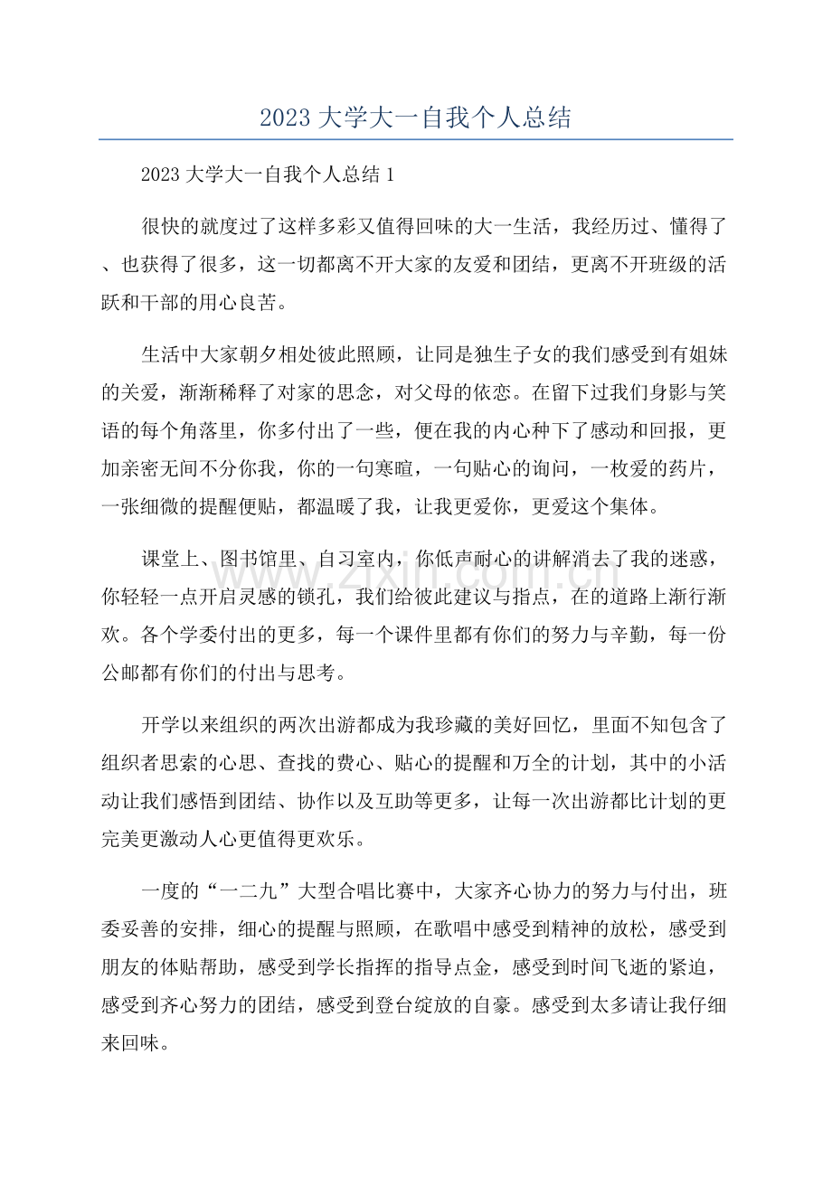 2023大学大一自我个人总结.docx_第1页