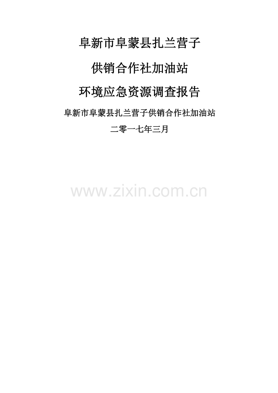 环境应急资源调查报告——阜新蒙古族自治县扎兰营子供销合作社加油站.doc_第1页