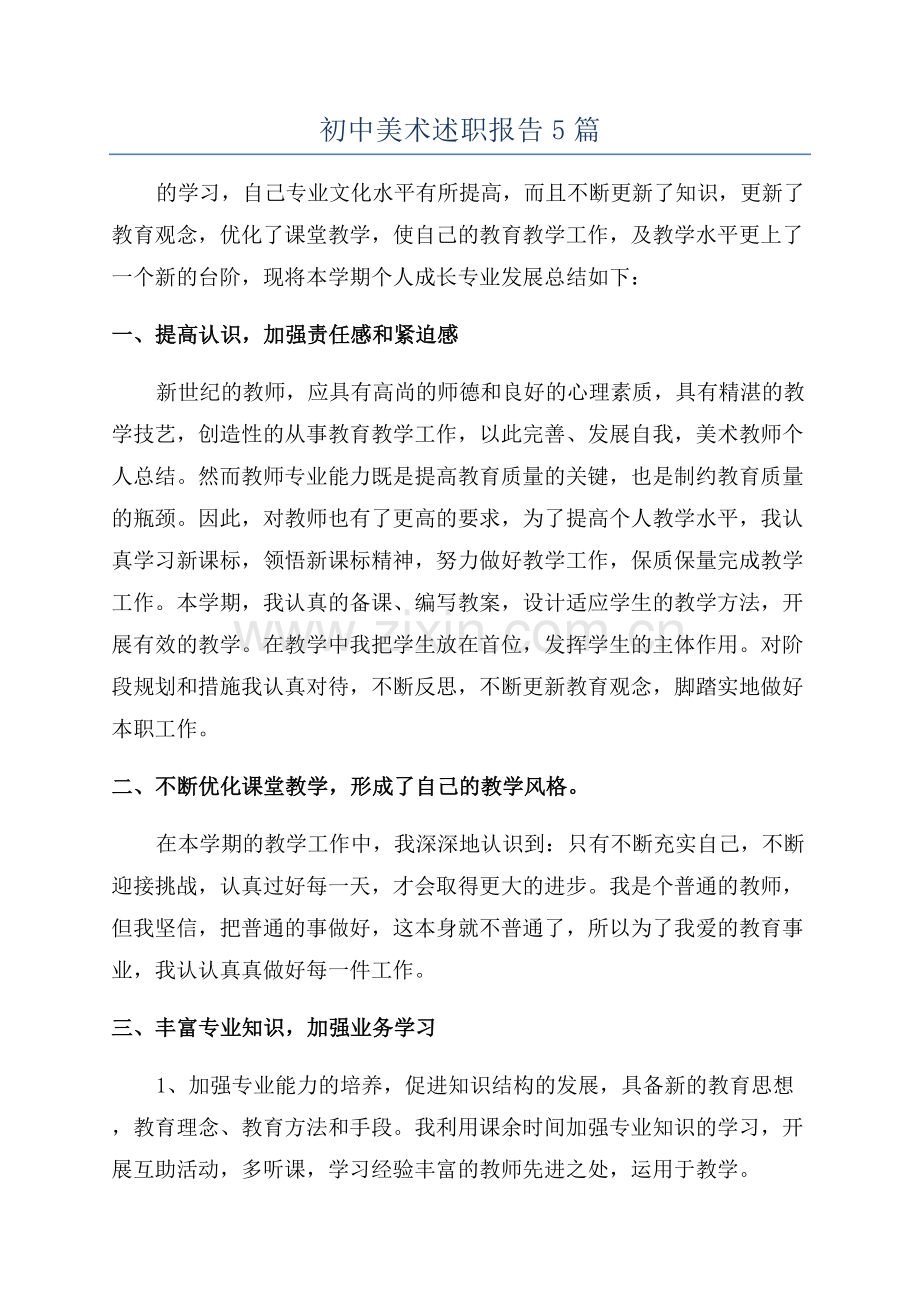 初中美术述职报告5篇.docx_第1页