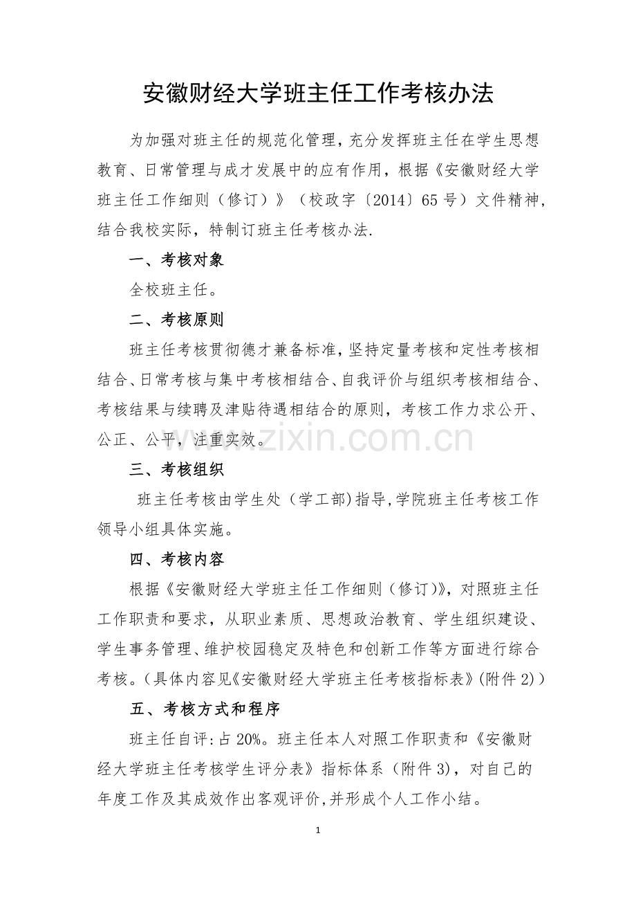 安徽财经大学班主任工作考核办法.doc_第1页