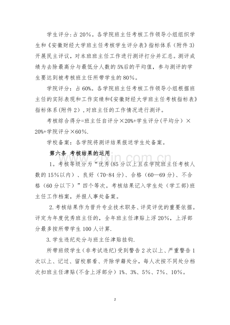 安徽财经大学班主任工作考核办法.doc_第2页