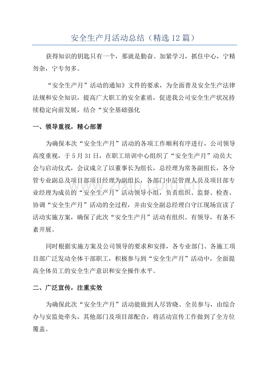 安全生产月活动总结(12篇).docx_第1页