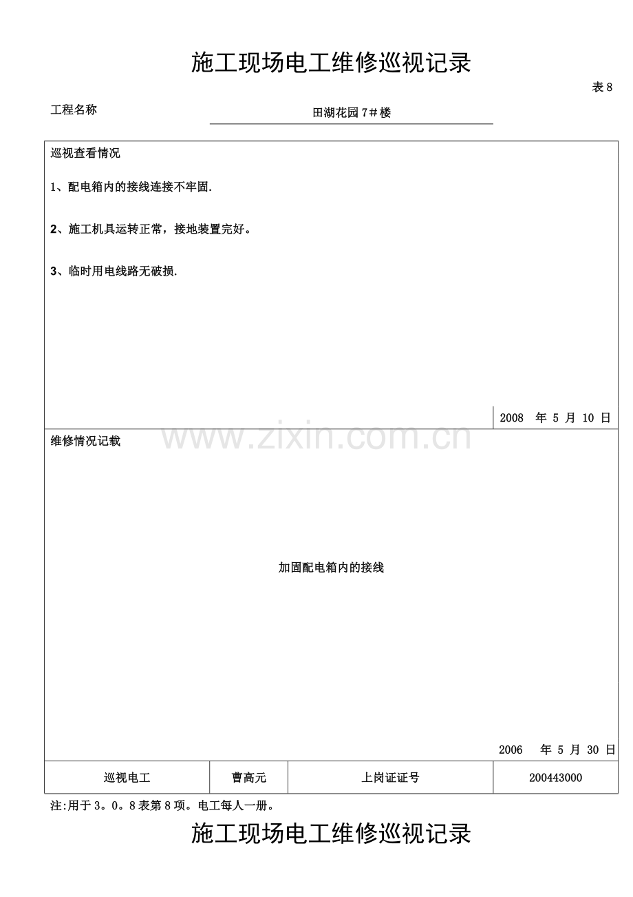 施工现场电工维修巡视记录试卷教案.doc_第1页