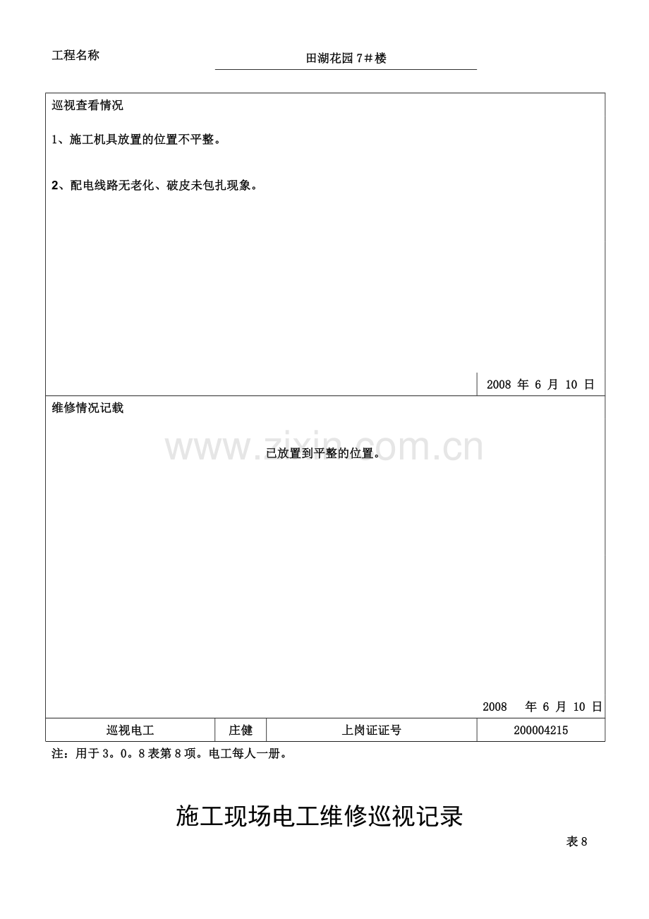 施工现场电工维修巡视记录试卷教案.doc_第3页