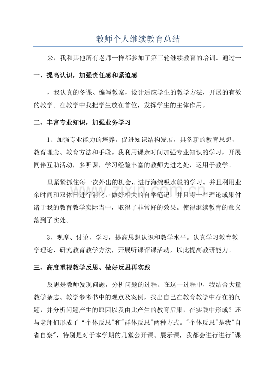 教师个人继续教育总结.docx_第1页