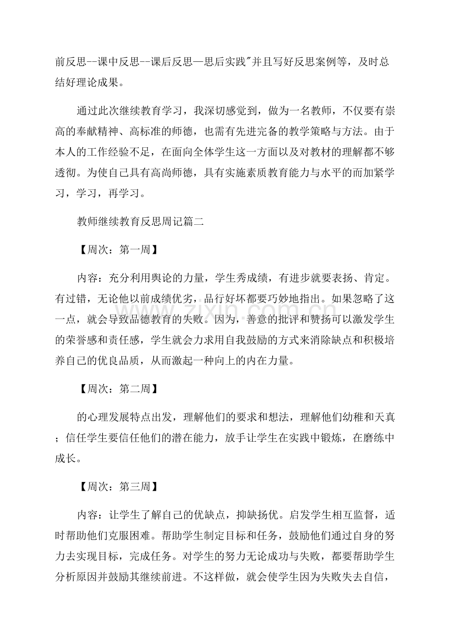 教师个人继续教育总结.docx_第2页