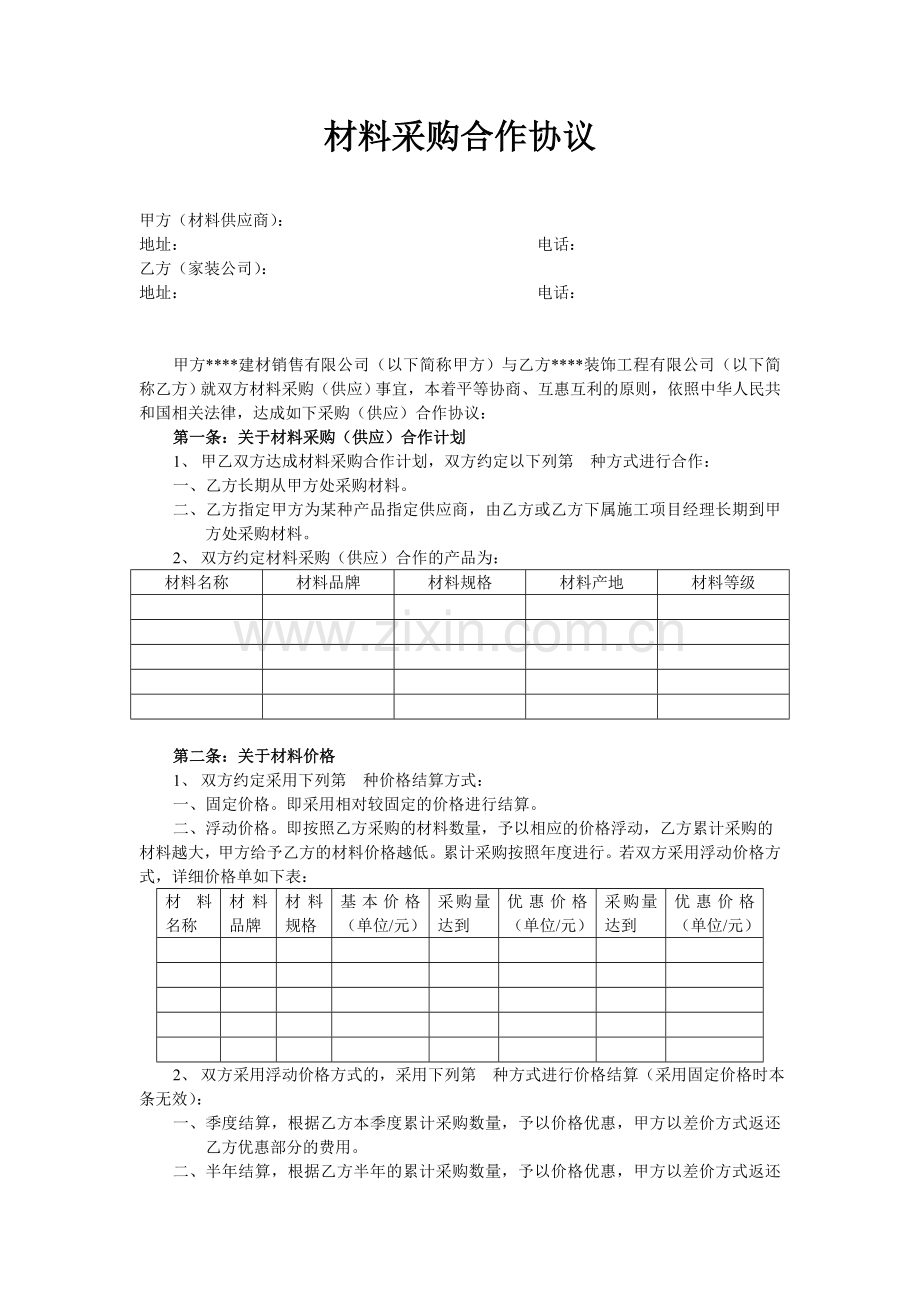 家装公司材料采购合作协议.doc_第1页