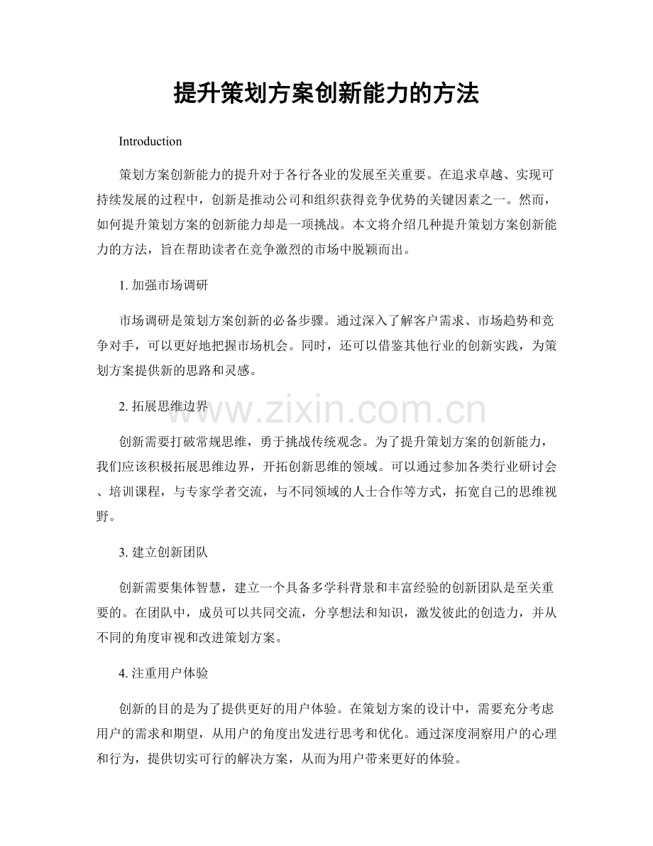 提升策划方案创新能力的方法.docx_第1页