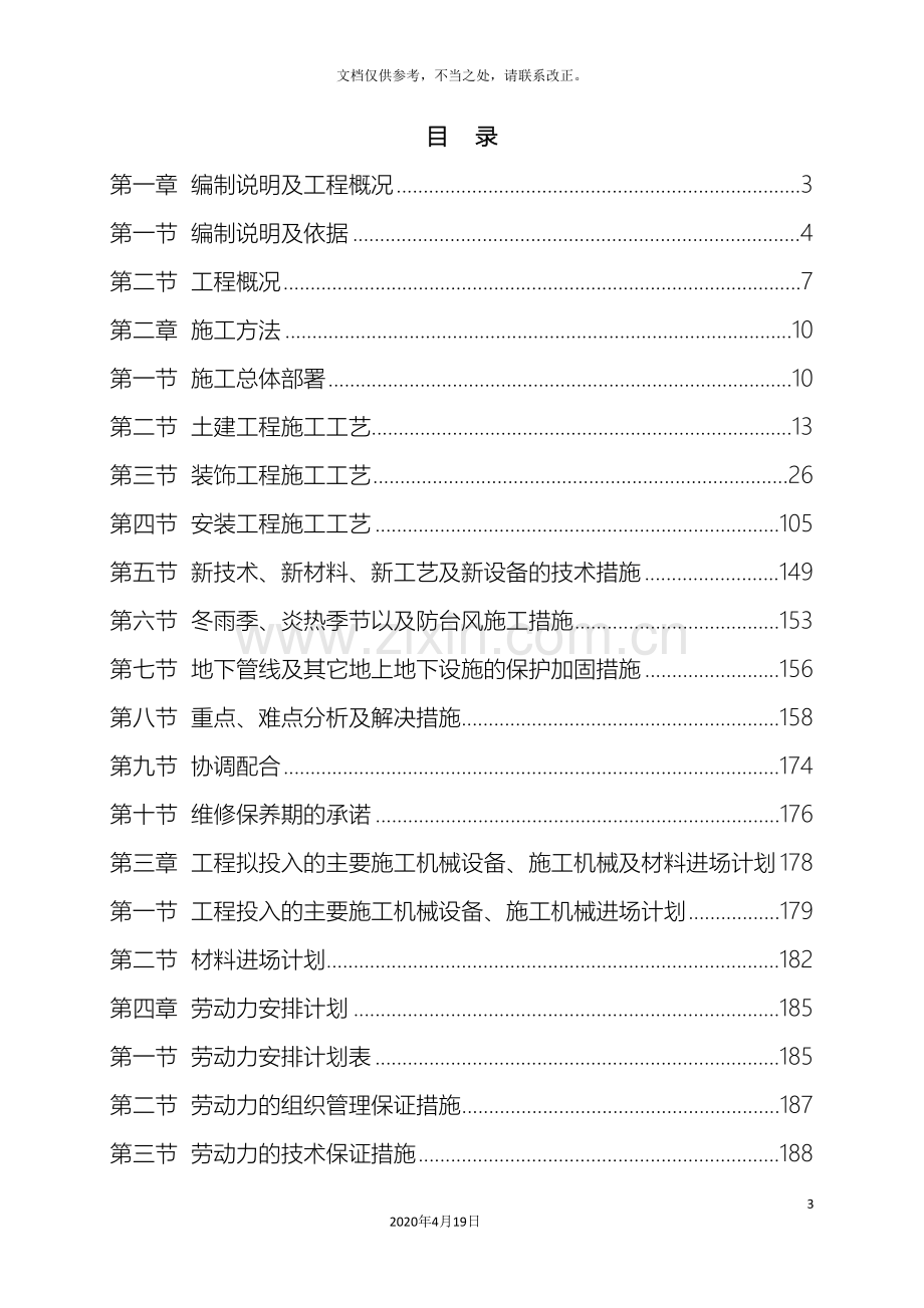 高层办公楼装修改造工程技术标范本.doc_第3页