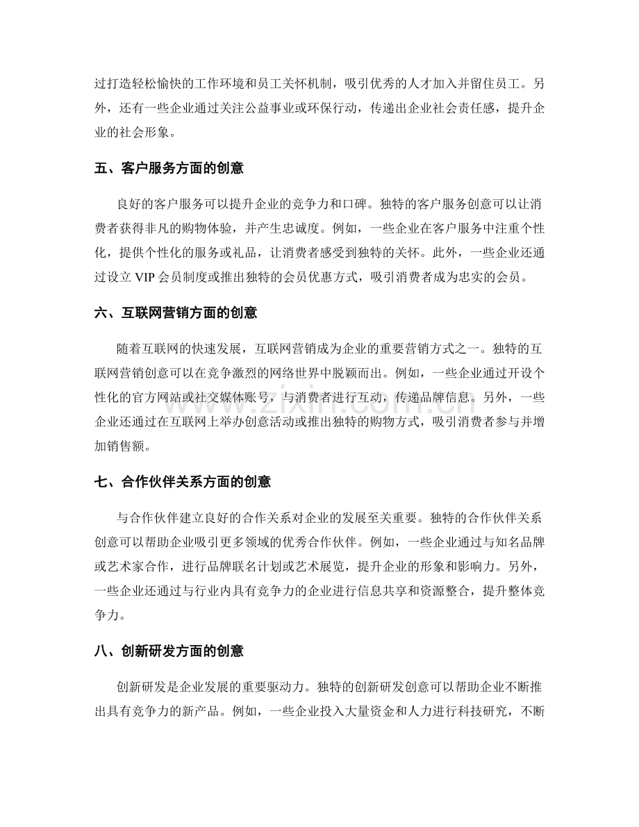 独特的策划方案创意.docx_第2页