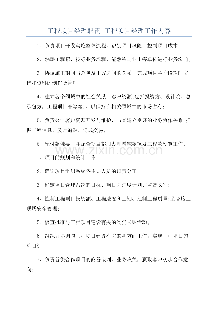 工程项目经理职责-工程项目经理工作内容.docx_第1页