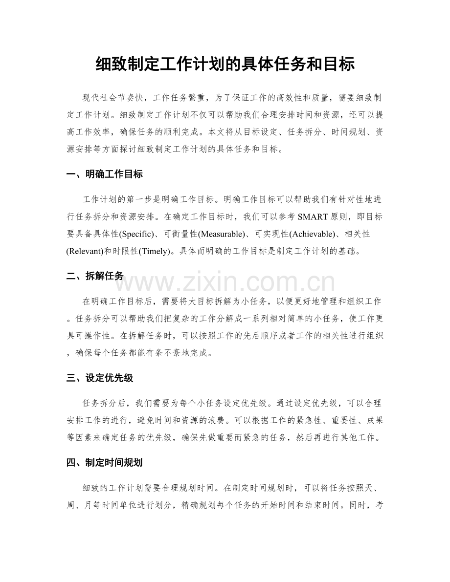 细致制定工作计划的具体任务和目标.docx_第1页