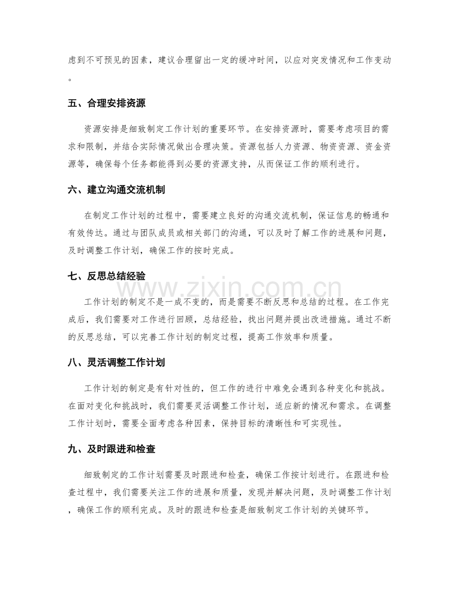 细致制定工作计划的具体任务和目标.docx_第2页