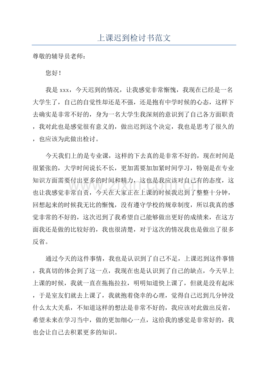 上课迟到检讨书范文.docx_第1页