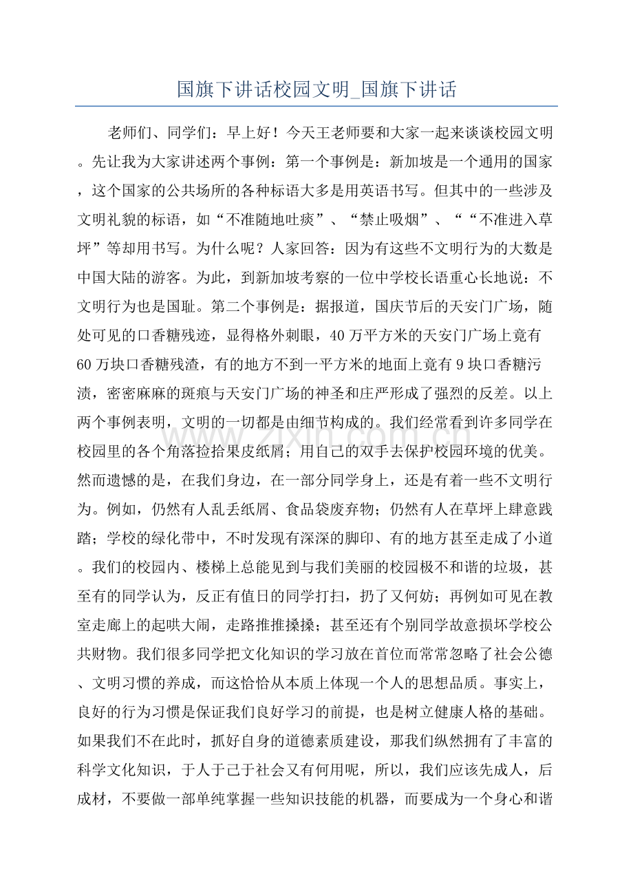 国旗下讲话校园文明-国旗下讲话.docx_第1页