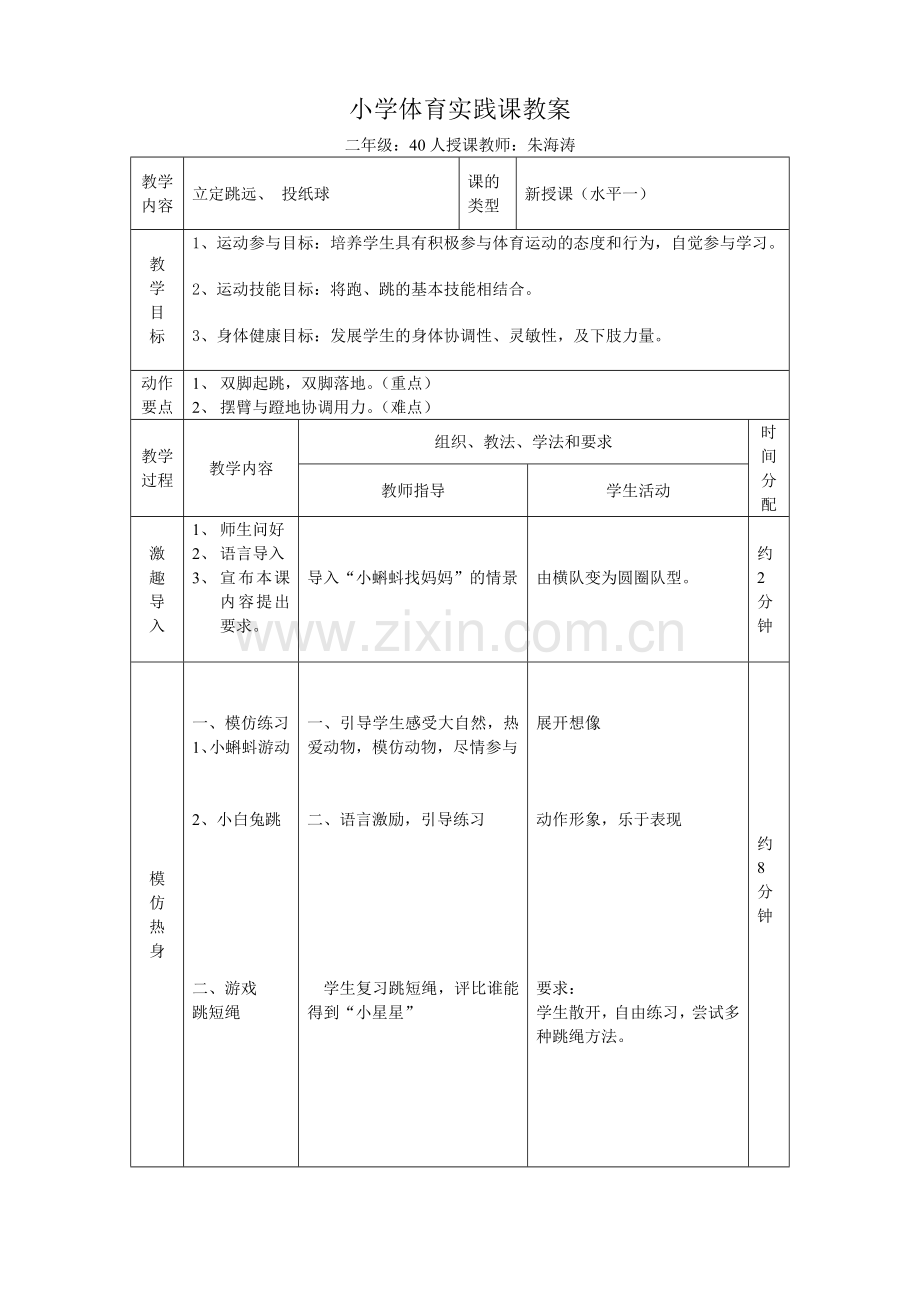 小学体育立定跳远教学设计及教案试卷教案.doc_第3页