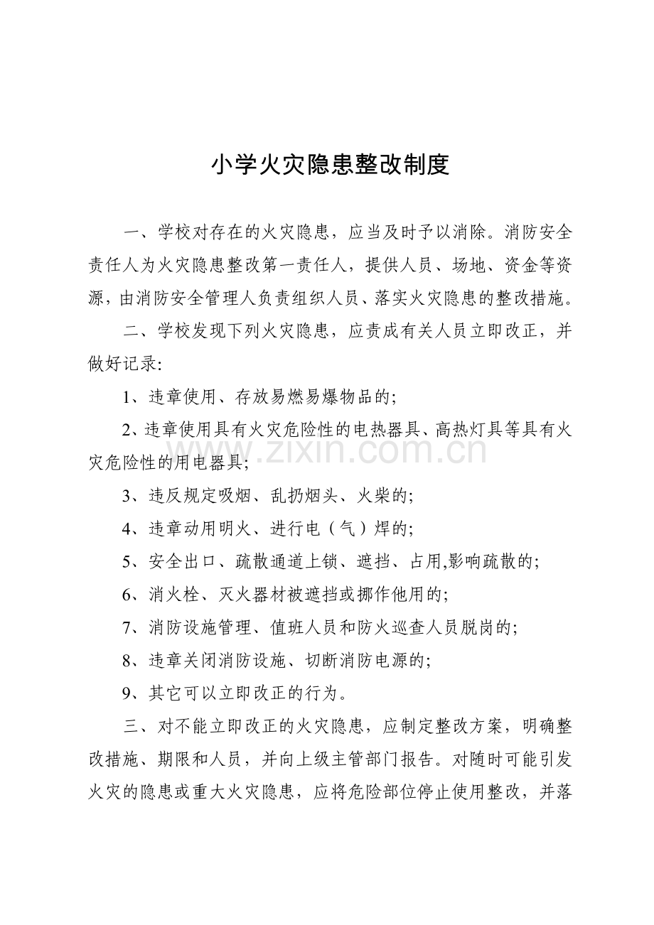 小学火灾隐患整改制度试卷教案.doc_第1页