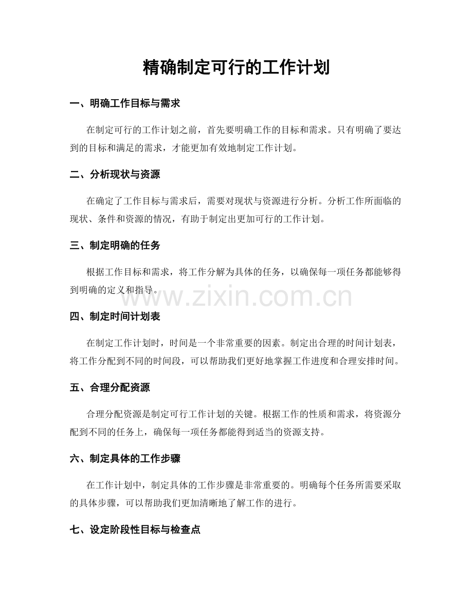 精确制定可行的工作计划.docx_第1页