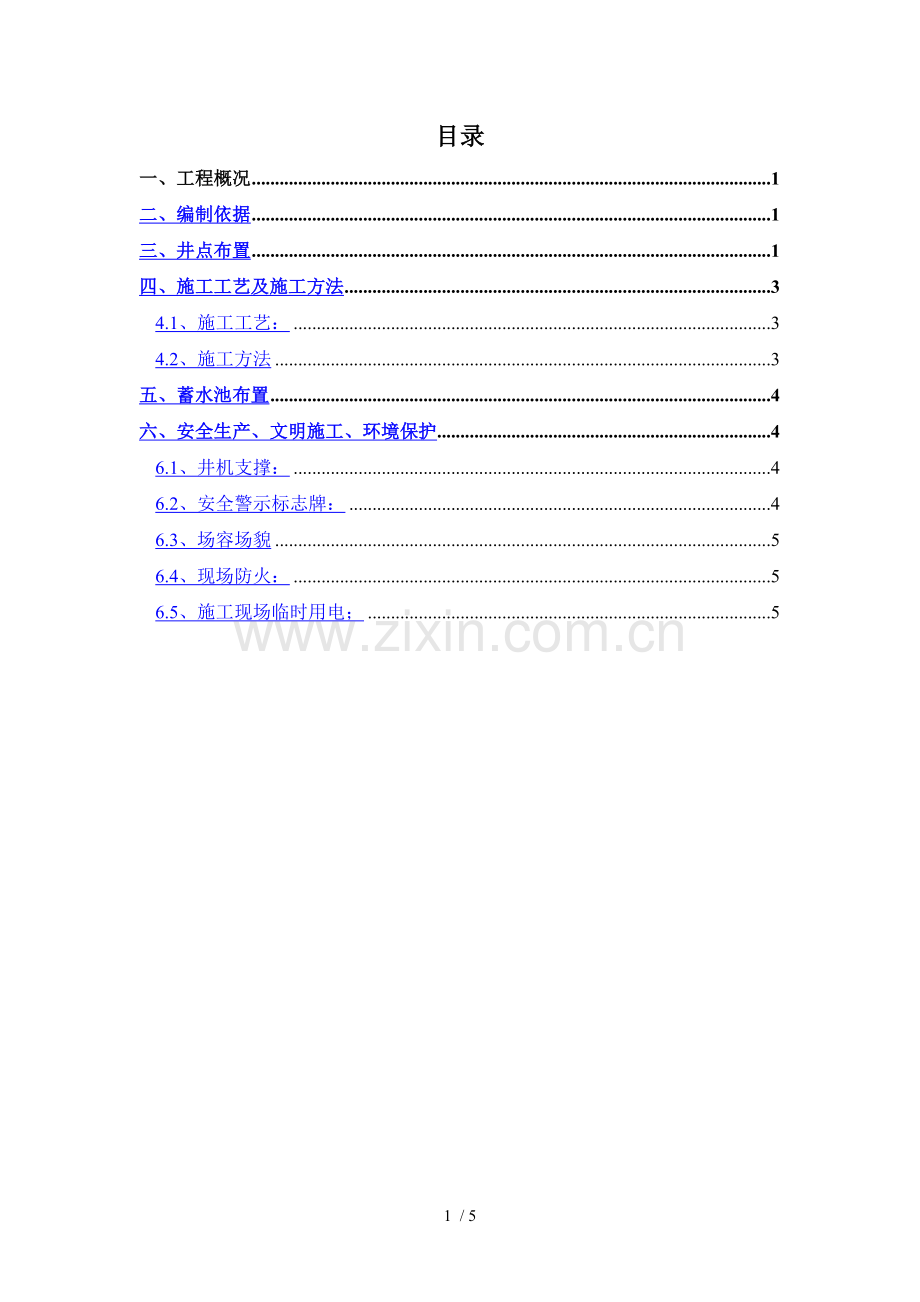 打井施工方案(2).docx_第1页