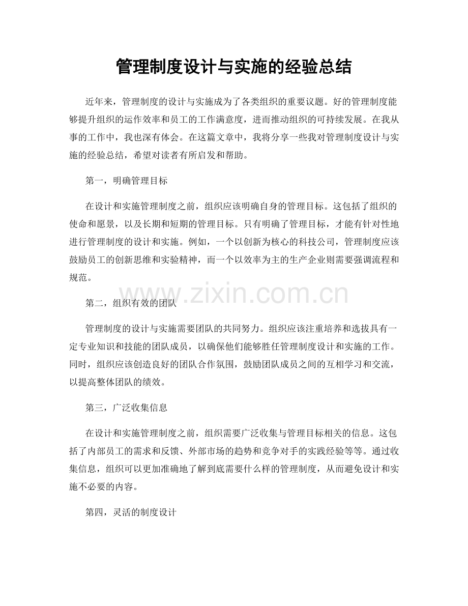 管理制度设计与实施的经验总结.docx_第1页