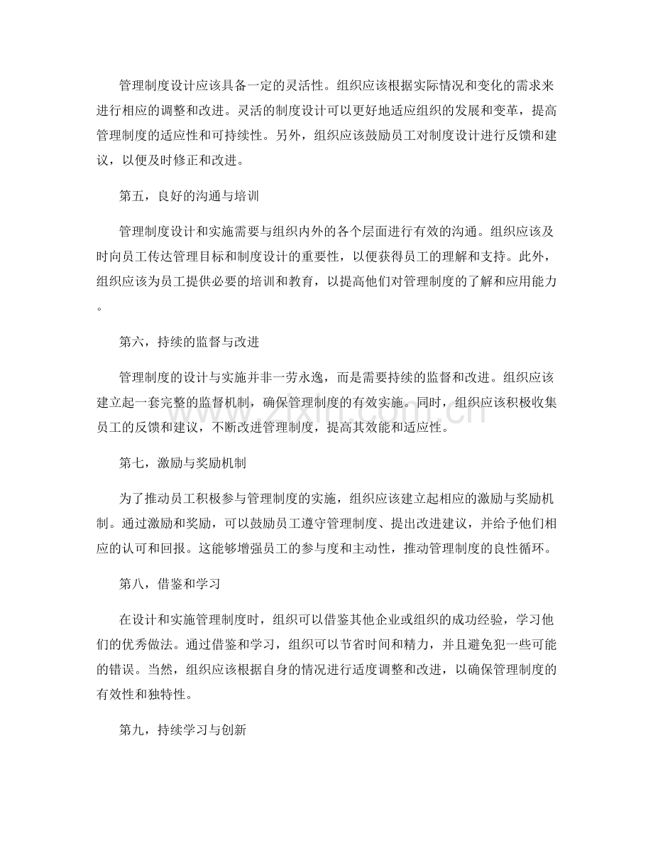 管理制度设计与实施的经验总结.docx_第2页