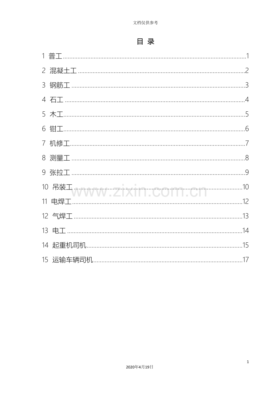 道路施工各工种安全操作规程.doc_第3页