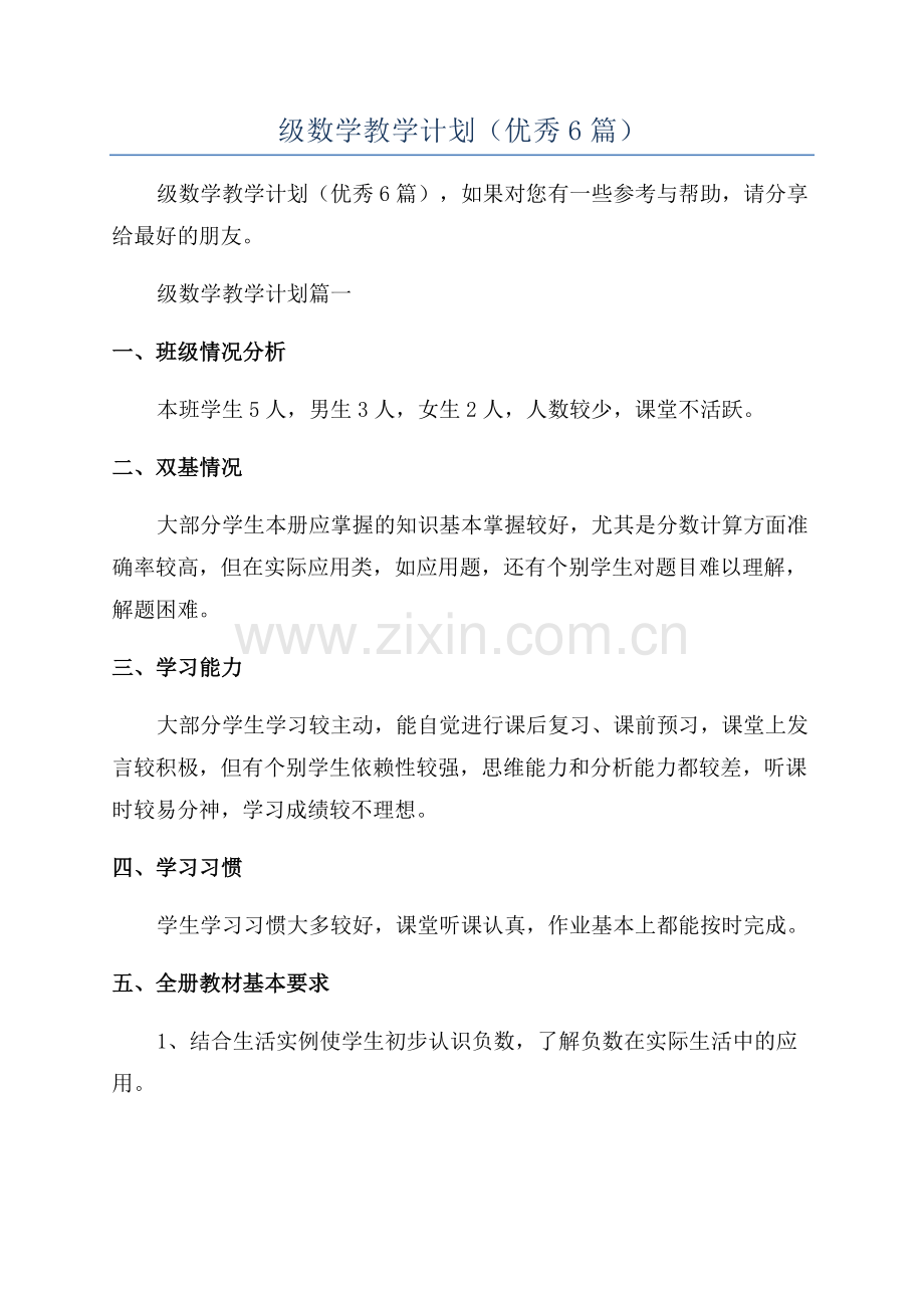 六年级数学教学计划(优秀6篇).docx_第1页