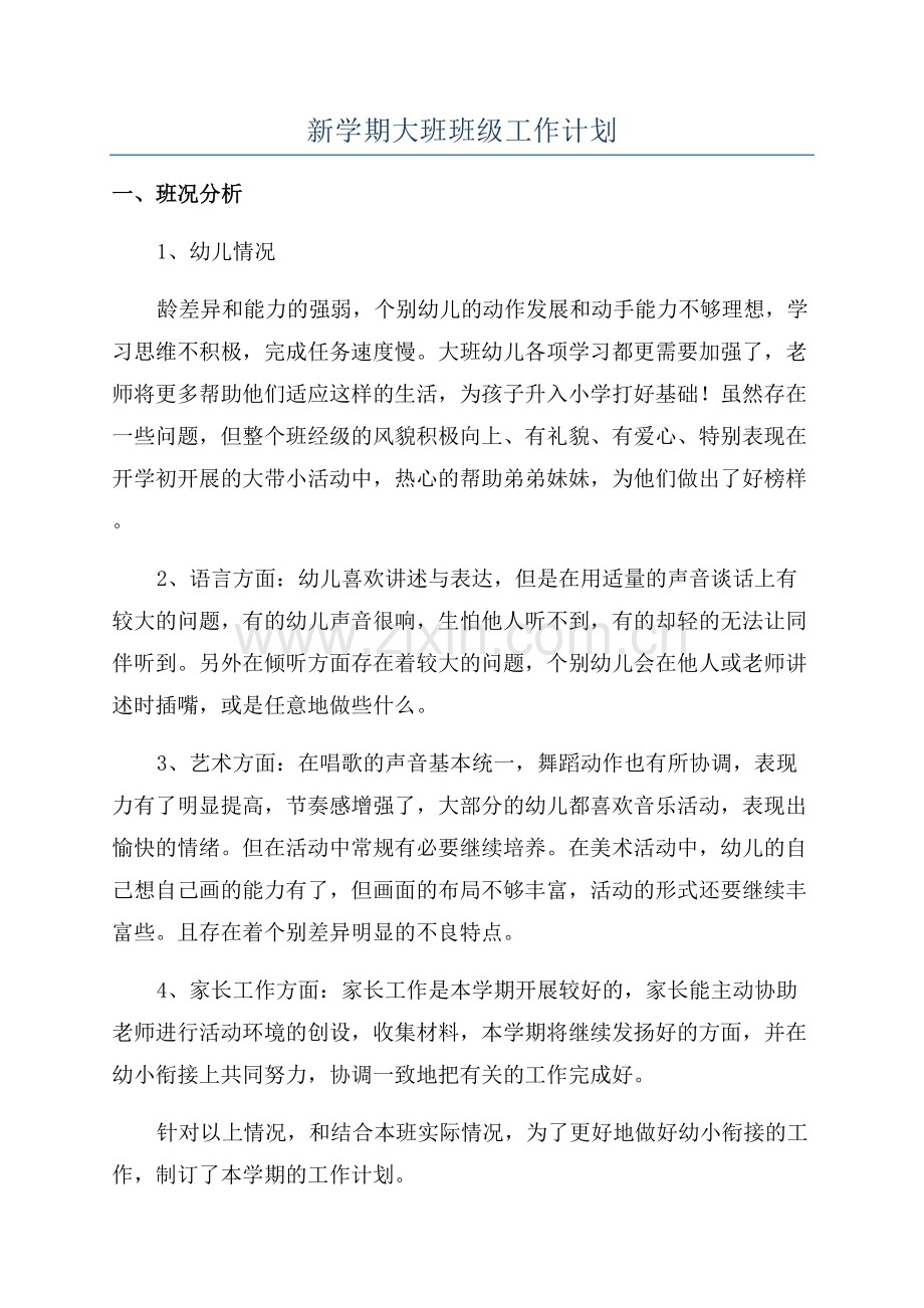 新学期大班班级工作计划.docx_第1页