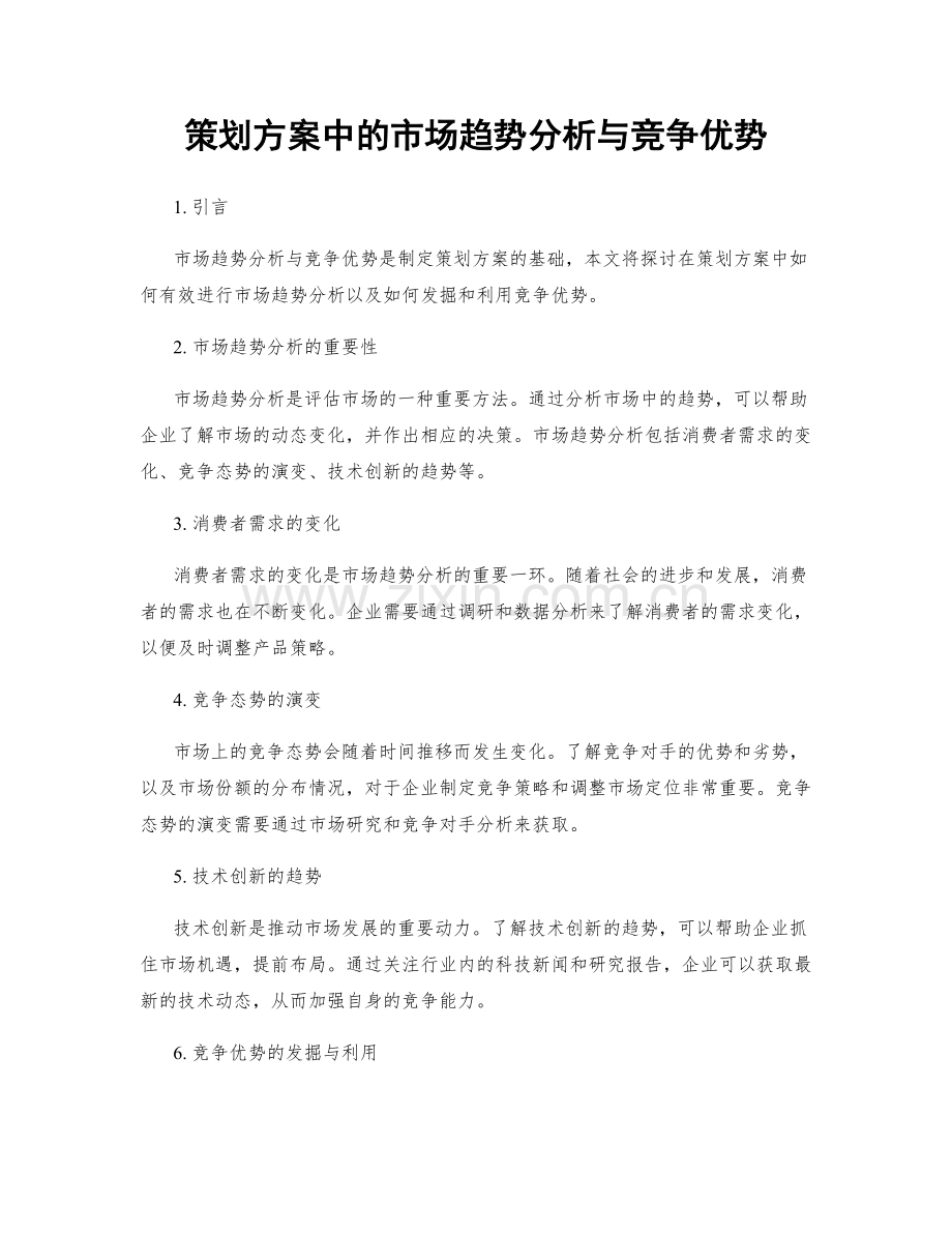 策划方案中的市场趋势分析与竞争优势.docx_第1页