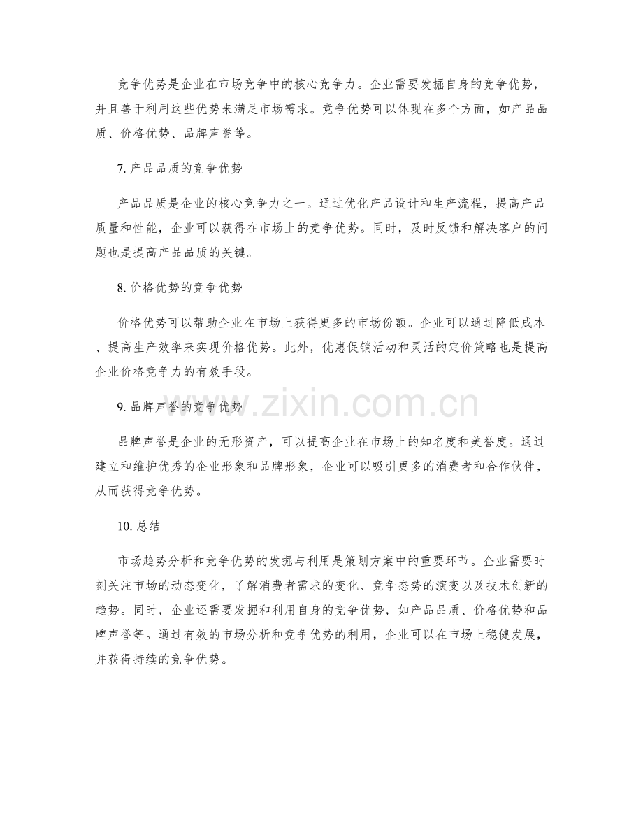 策划方案中的市场趋势分析与竞争优势.docx_第2页