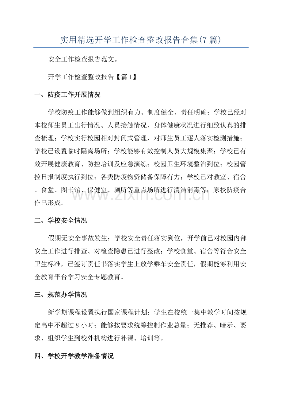 实用开学工作检查整改报告合集(7篇).docx_第1页