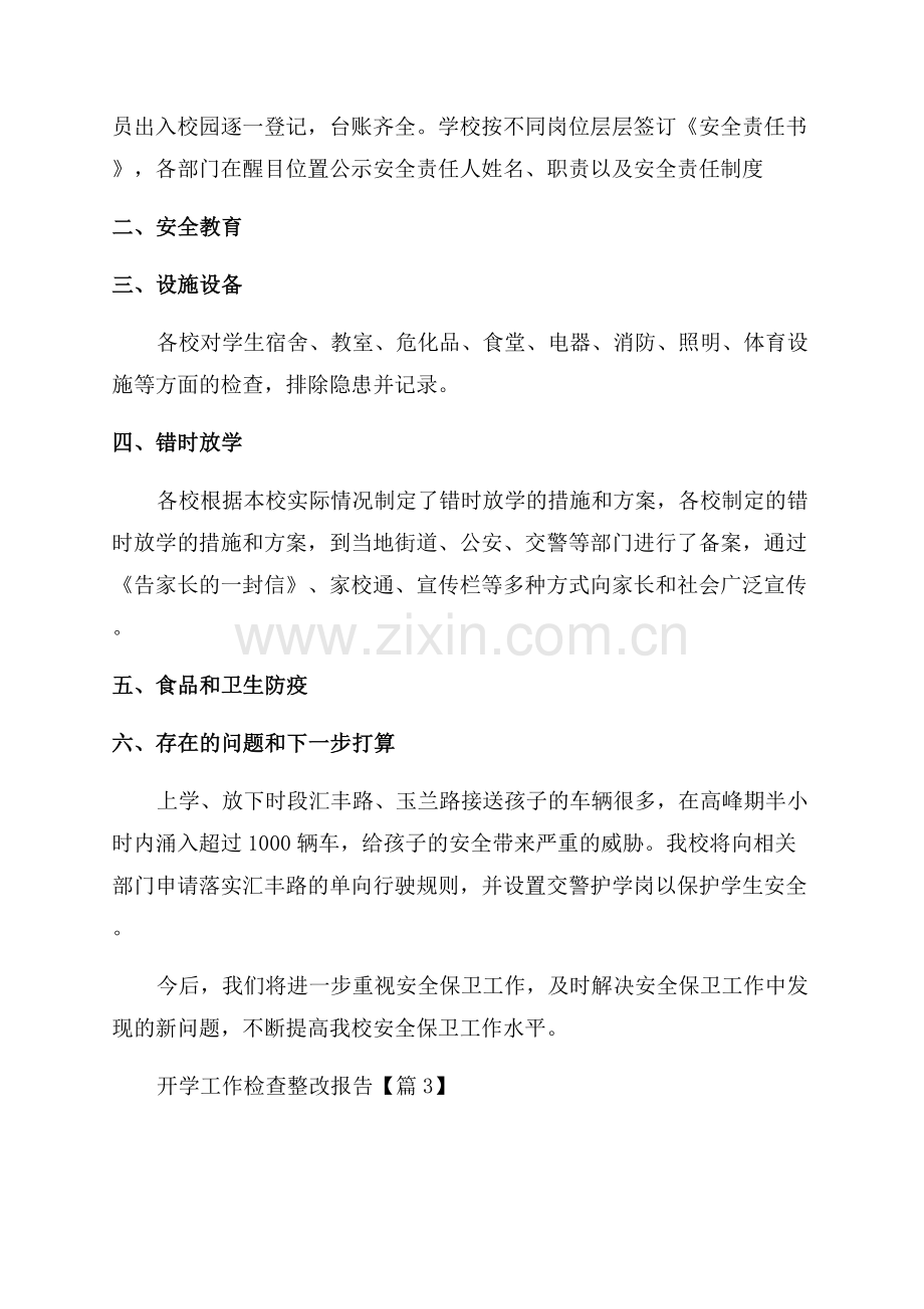 实用开学工作检查整改报告合集(7篇).docx_第3页